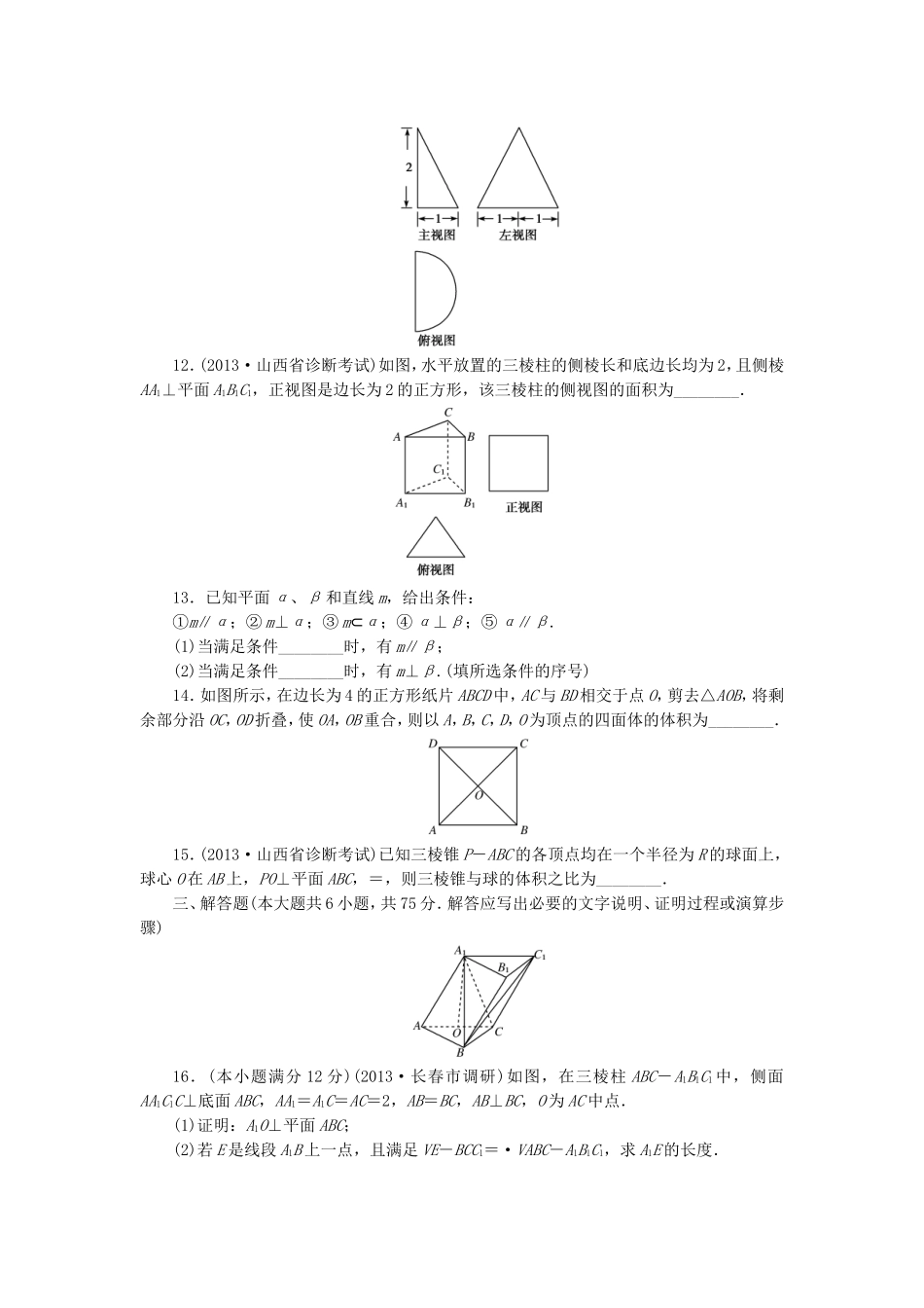 高考数学 专题阶段评估模拟卷4 立体几何 文_第3页