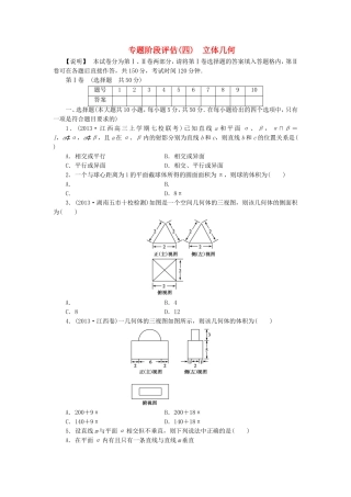 高考数学 专题阶段评估模拟卷4 立体几何 文