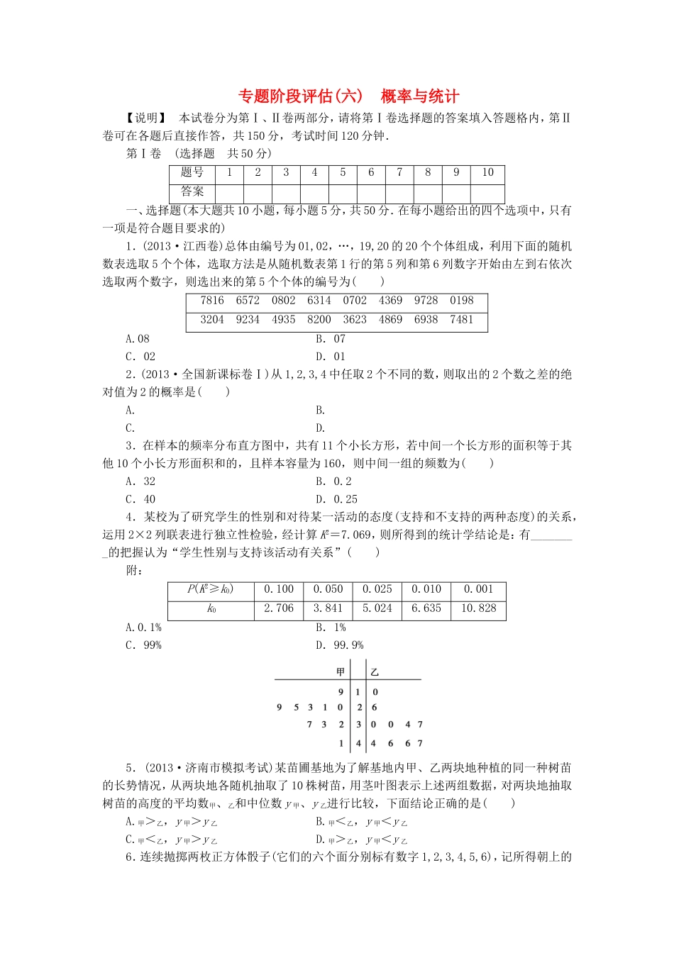 高考数学 专题阶段评估模拟卷6 概率与统计 文_第1页