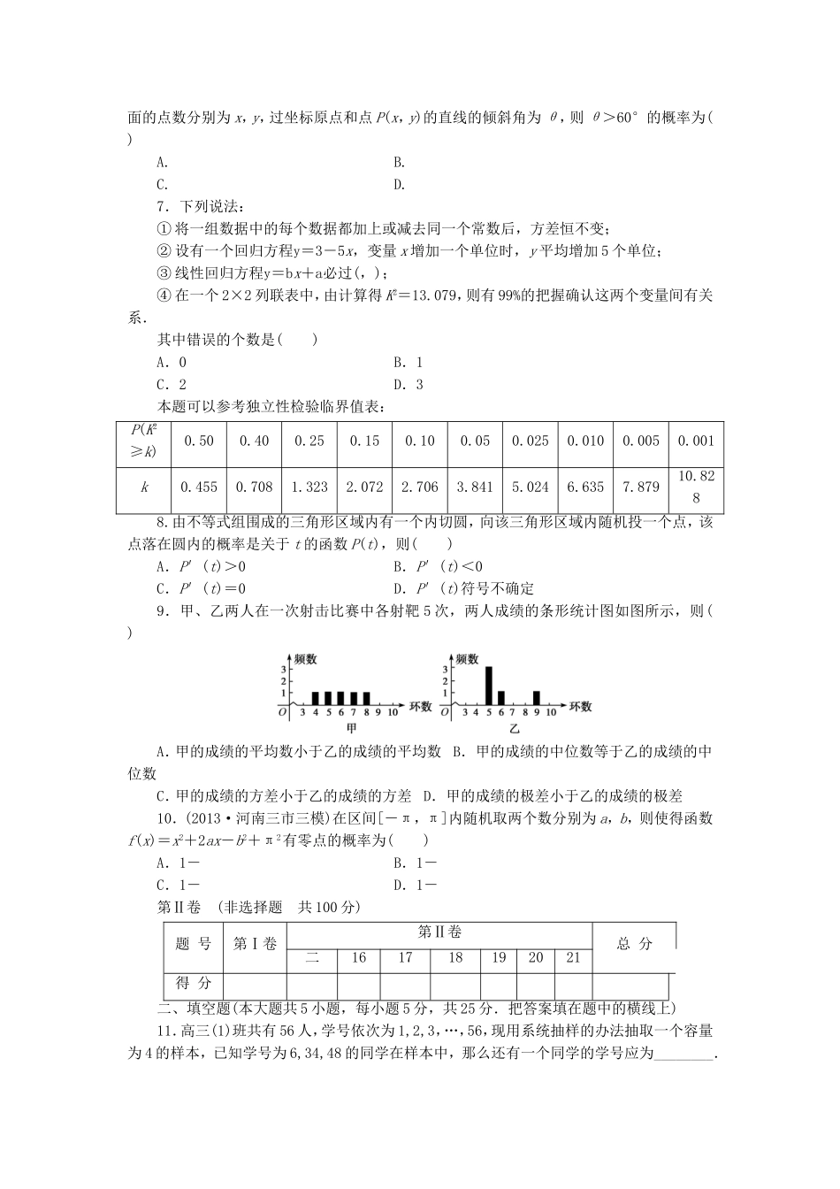 高考数学 专题阶段评估模拟卷6 概率与统计 文_第2页