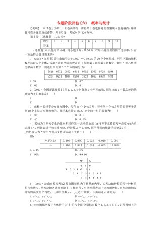 高考数学 专题阶段评估模拟卷6 概率与统计 文