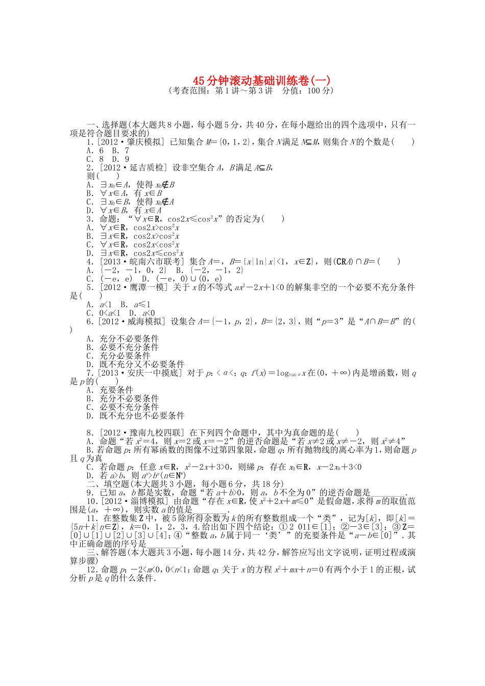 高考数学一轮复习方案 滚动基础训练卷（1） 理 （含解析）_第1页