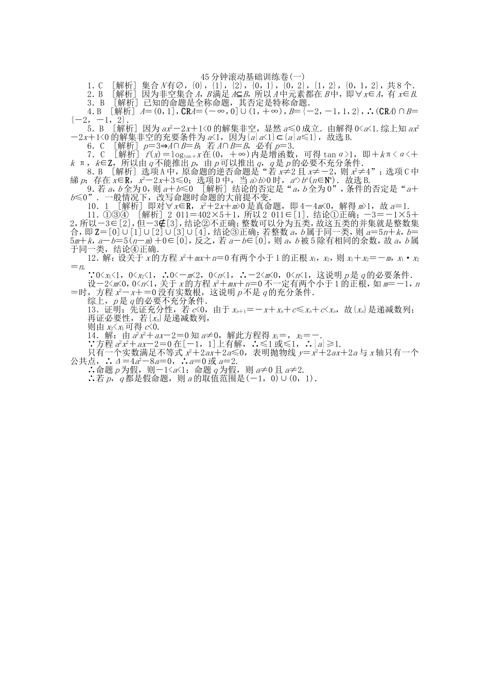 高考数学一轮复习方案 滚动基础训练卷（1） 理 （含解析）_第3页