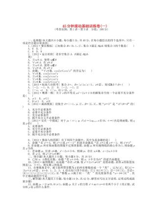 高考数学一轮复习方案 滚动基础训练卷（1） 理 （含解析）