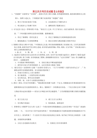 高三历史上学期第五次月考试题-山东版高三历史试题