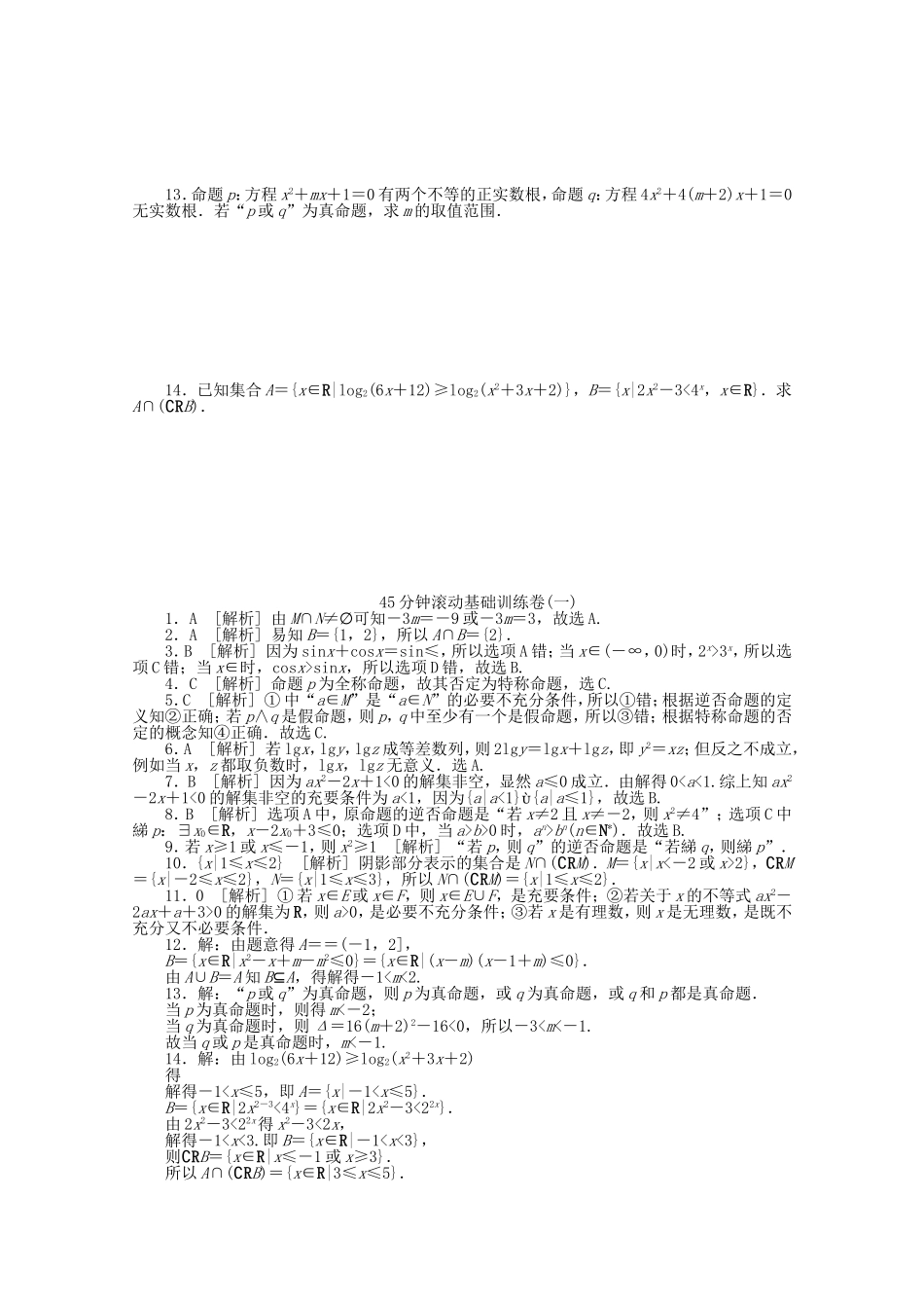 高考数学一轮复习方案 滚动基础训练卷（1） 文 （含解析）_第2页