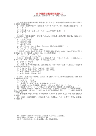 高考数学一轮复习方案 滚动基础训练卷（2） 理 （含解析）
