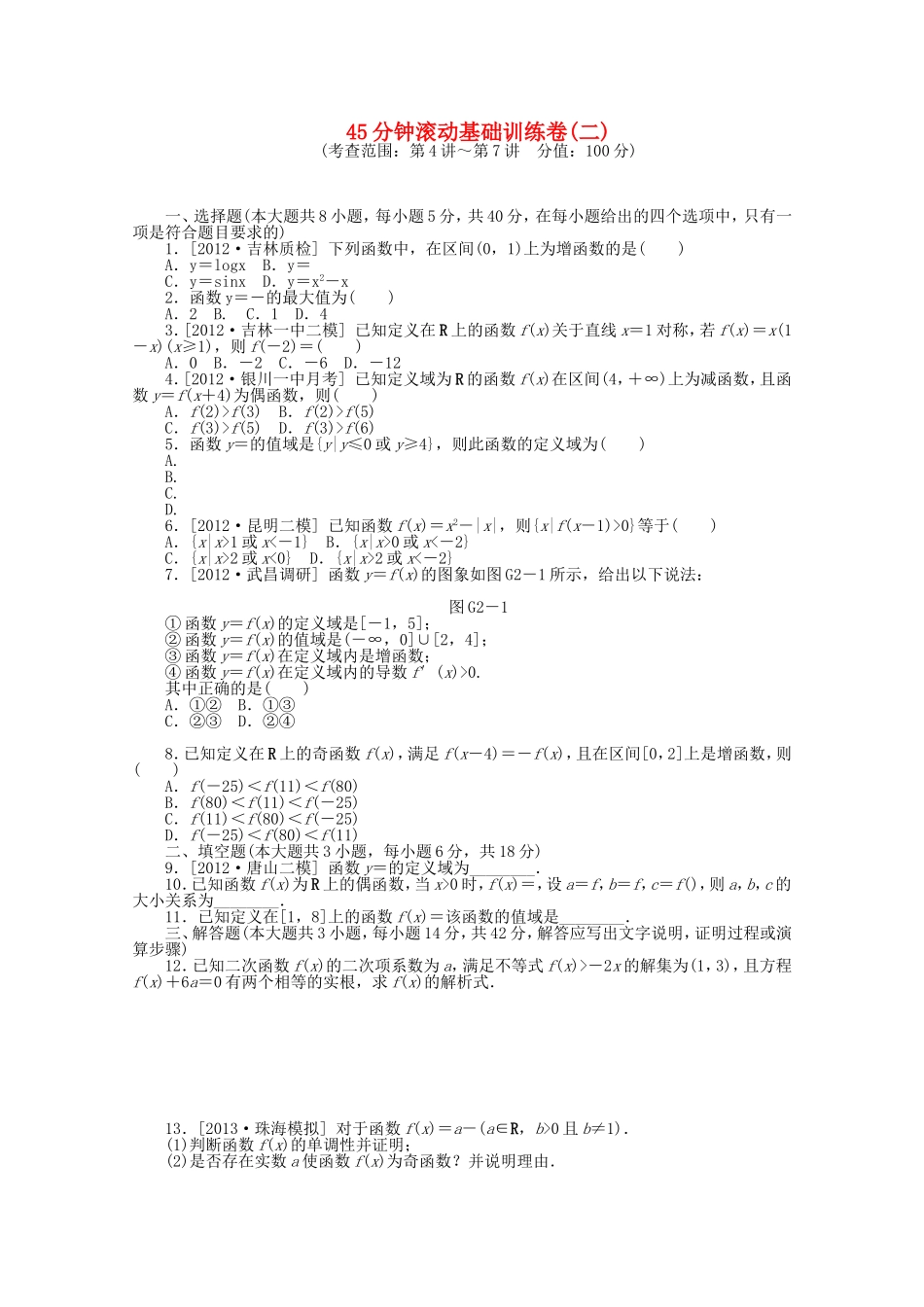 高考数学一轮复习方案 滚动基础训练卷（2） 文 （含解析）_第1页