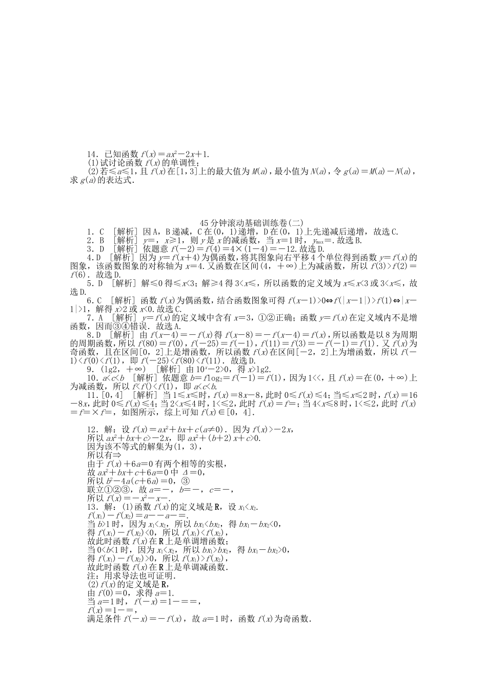 高考数学一轮复习方案 滚动基础训练卷（2） 文 （含解析）_第2页