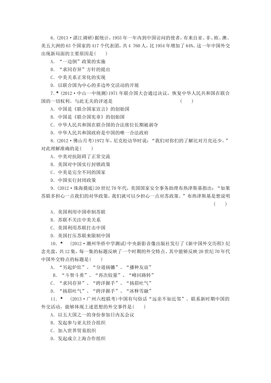 高三历史一轮复习 课时跟踪检测10现代中国的对外关系含解析_第2页