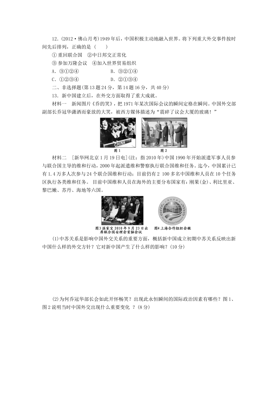 高三历史一轮复习 课时跟踪检测10现代中国的对外关系含解析_第3页