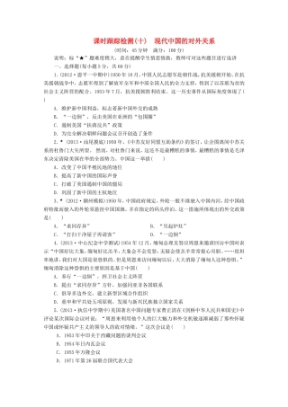 高三历史一轮复习 课时跟踪检测10现代中国的对外关系含解析