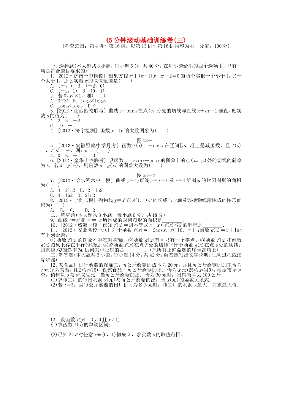 高考数学一轮复习方案 滚动基础训练卷（3） 理 （含解析）_第1页