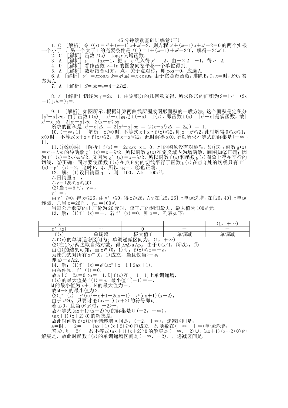 高考数学一轮复习方案 滚动基础训练卷（3） 理 （含解析）_第3页
