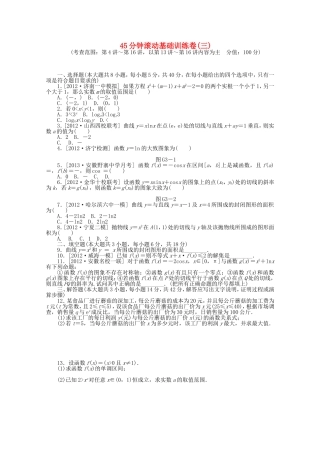 高考数学一轮复习方案 滚动基础训练卷（3） 理 （含解析）