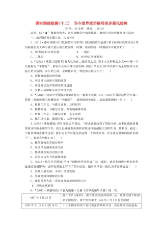 高三历史一轮复习 课时跟踪检测12当今世界政治格局的多极化趋势含解析