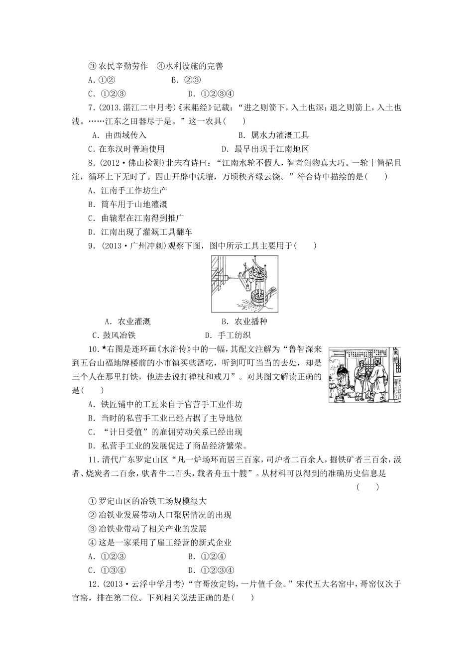 高三历史一轮复习 课时跟踪检测13古代中国的农业和手工业含解析_第2页