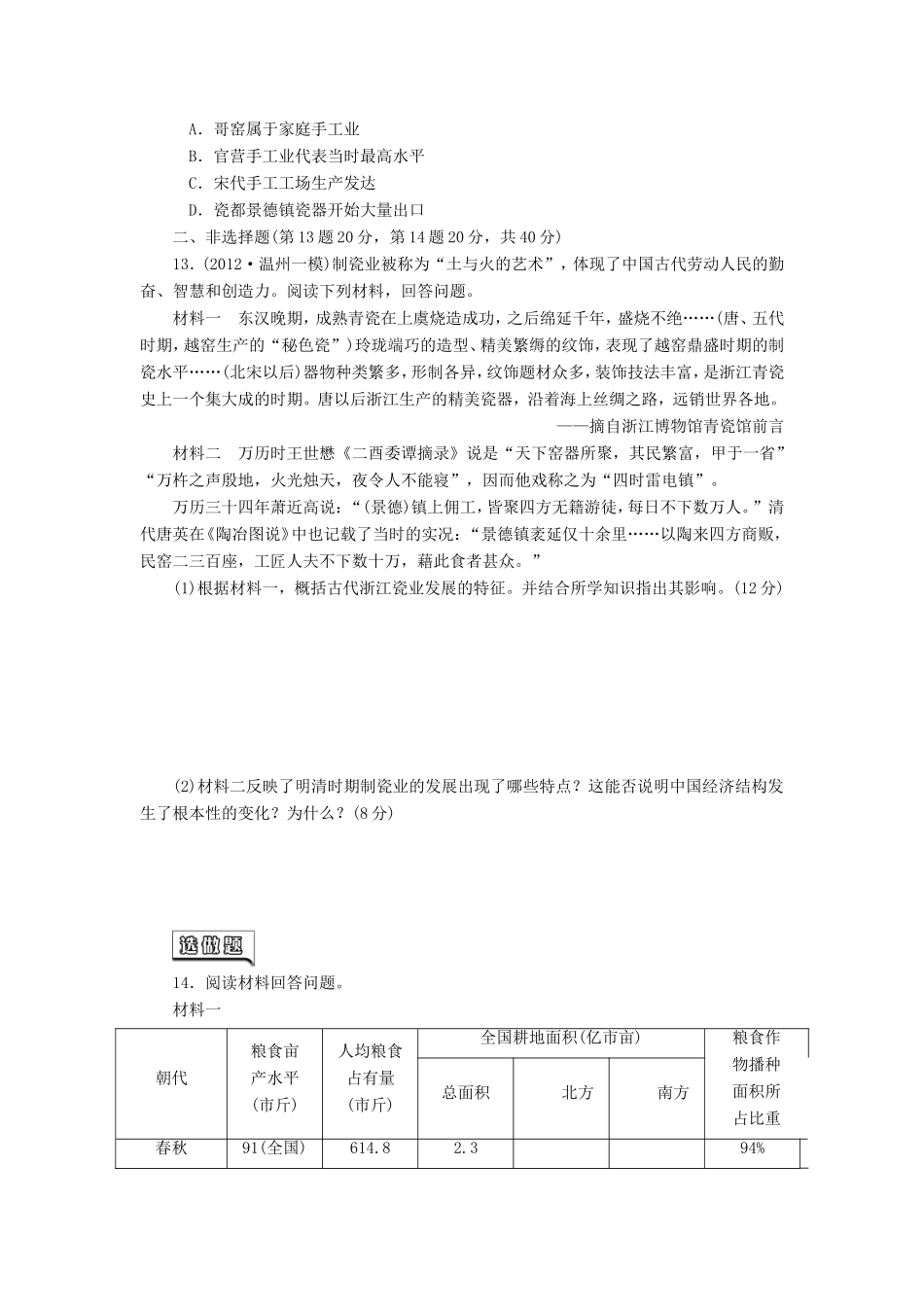 高三历史一轮复习 课时跟踪检测13古代中国的农业和手工业含解析_第3页