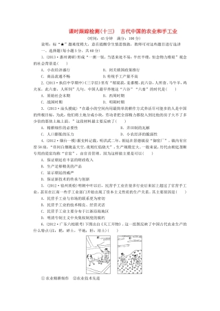 高三历史一轮复习 课时跟踪检测13古代中国的农业和手工业含解析