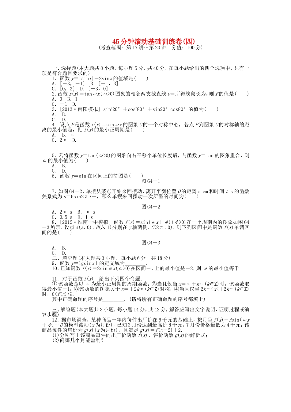 高考数学一轮复习方案 滚动基础训练卷（4） 理 （含解析）_第1页