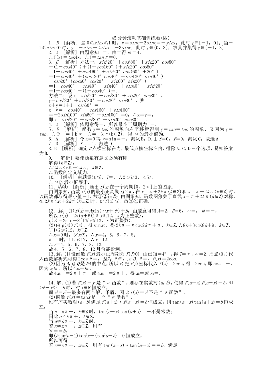 高考数学一轮复习方案 滚动基础训练卷（4） 理 （含解析）_第3页