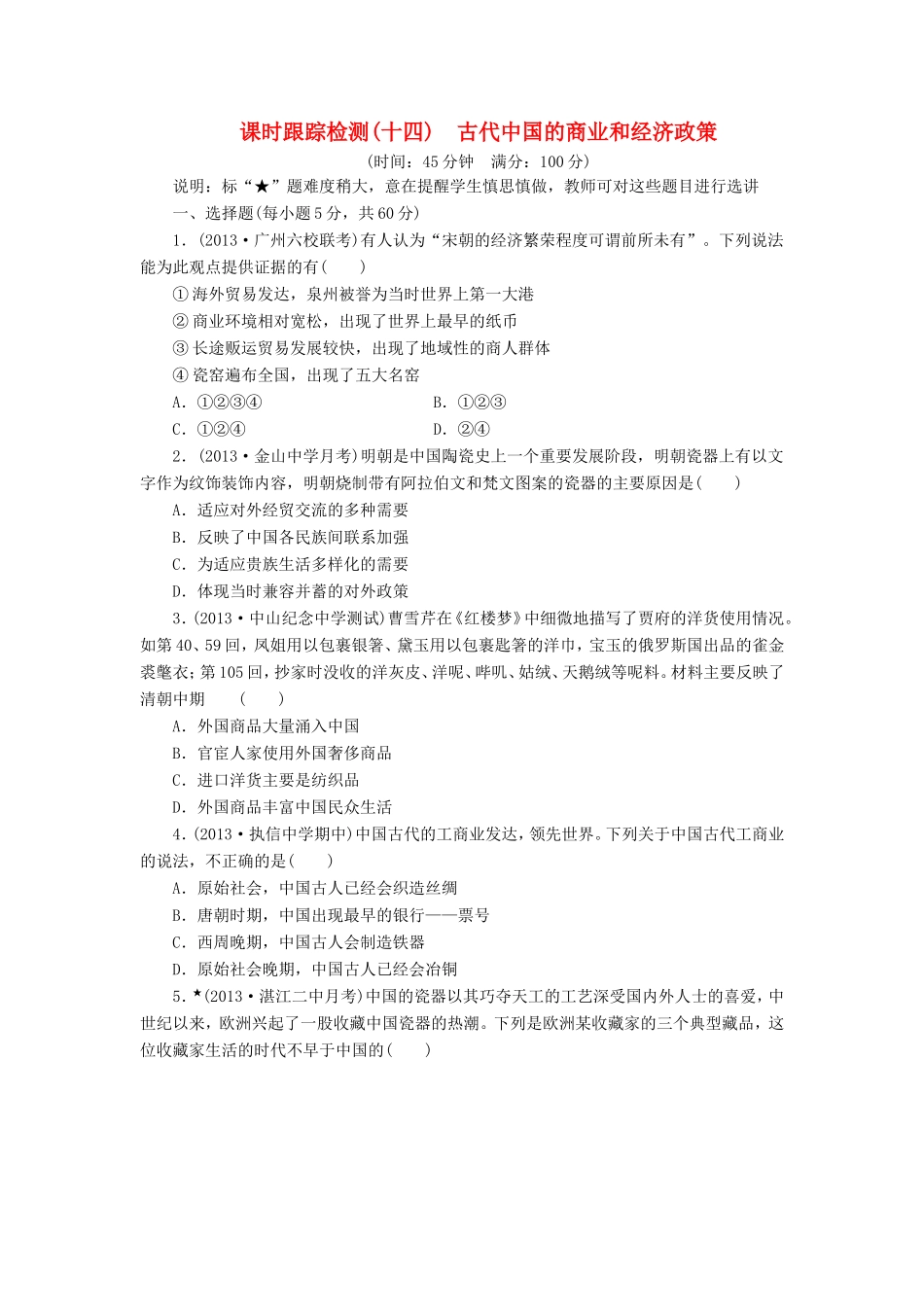 高三历史一轮复习 课时跟踪检测14古代中国的商业和经济政策含解析_第1页