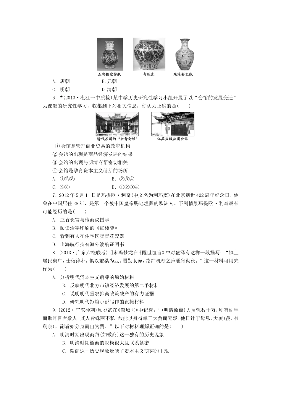 高三历史一轮复习 课时跟踪检测14古代中国的商业和经济政策含解析_第2页