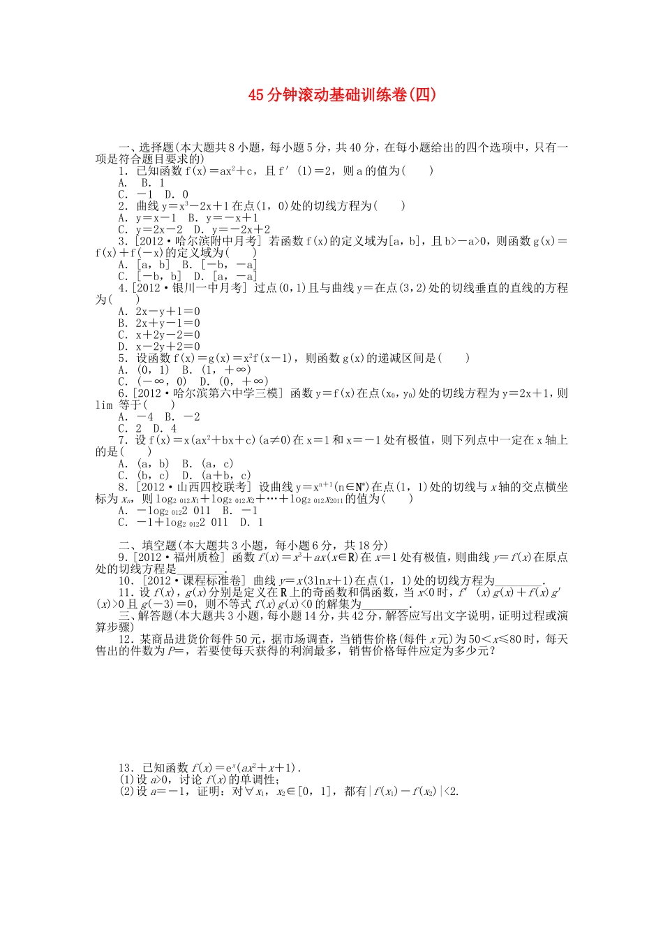 高考数学一轮复习方案 滚动基础训练卷（4） 文 （含解析）_第1页