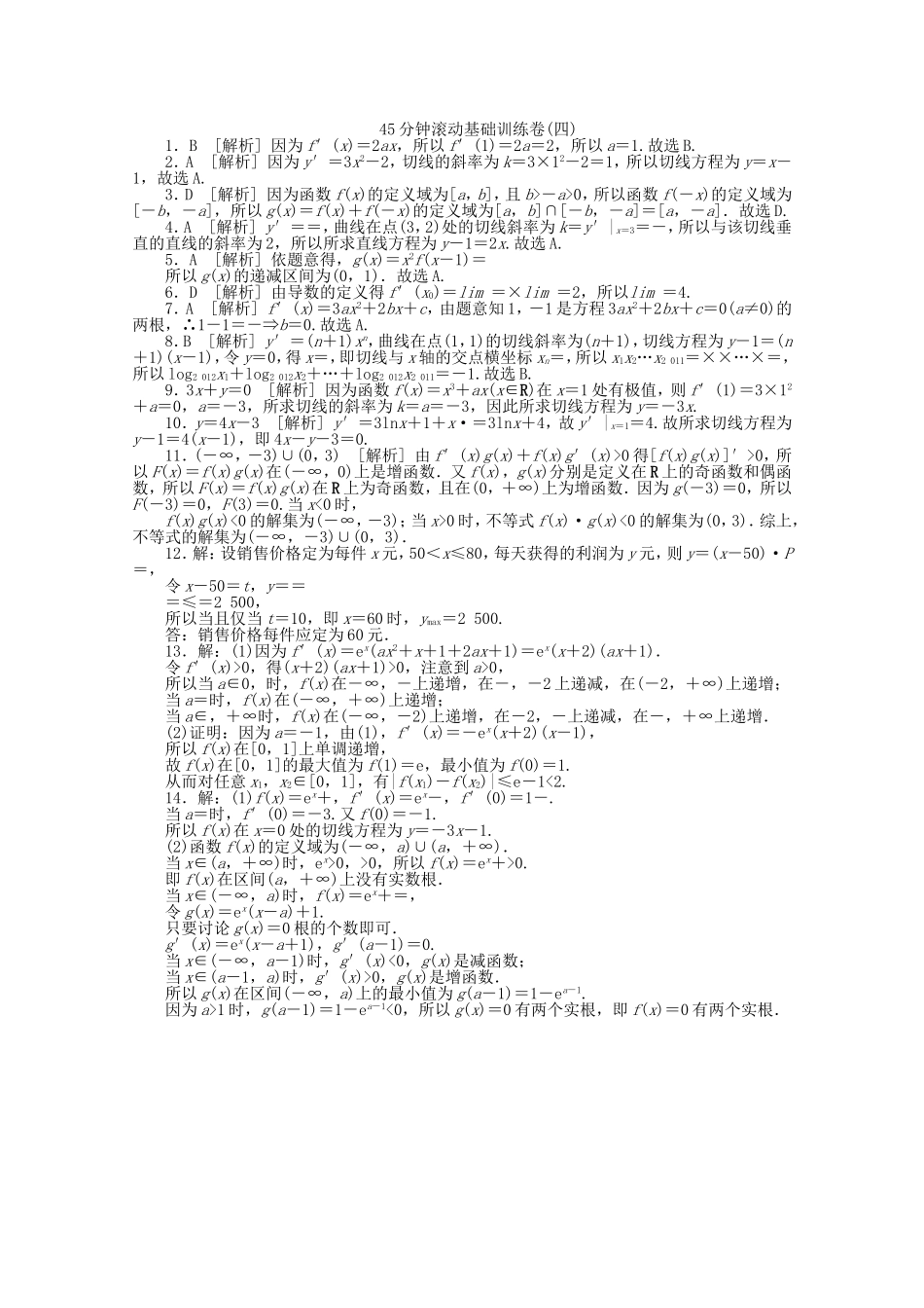 高考数学一轮复习方案 滚动基础训练卷（4） 文 （含解析）_第3页