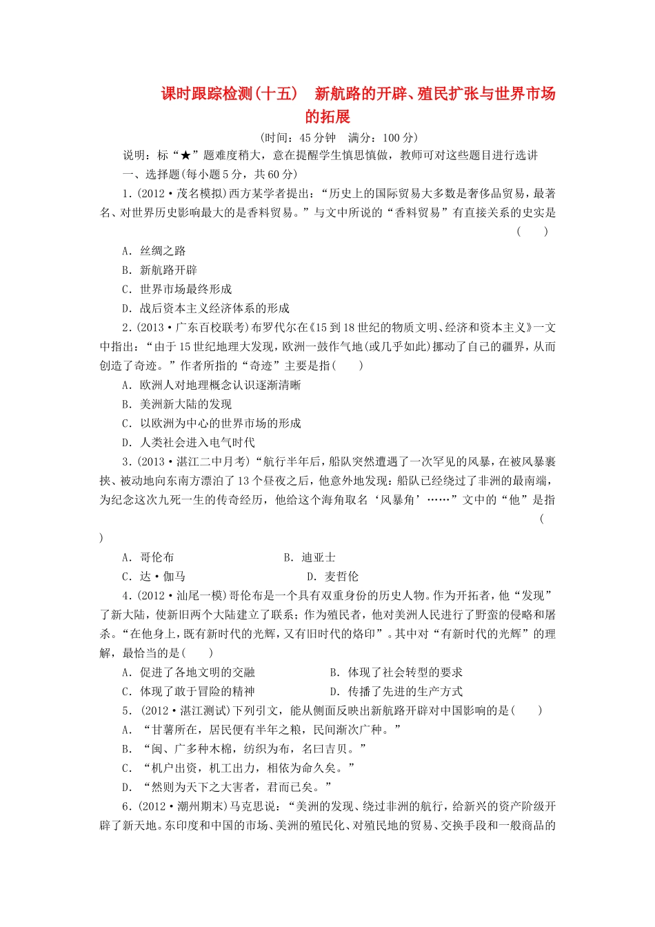 高三历史一轮复习 课时跟踪检测15新航路的开辟、殖民扩张与世界市场的拓展含解析_第1页