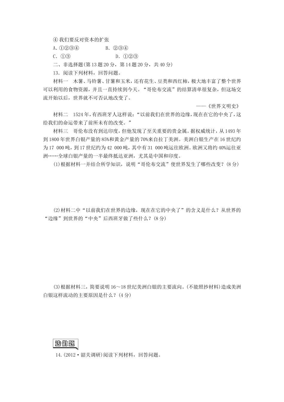高三历史一轮复习 课时跟踪检测15新航路的开辟、殖民扩张与世界市场的拓展含解析_第3页