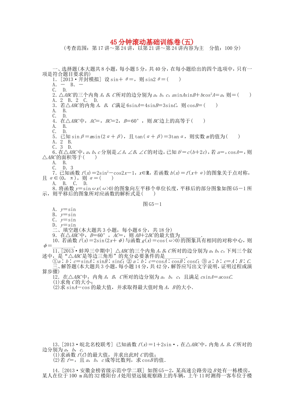 高考数学一轮复习方案 滚动基础训练卷（5） 理 （含解析）_第1页
