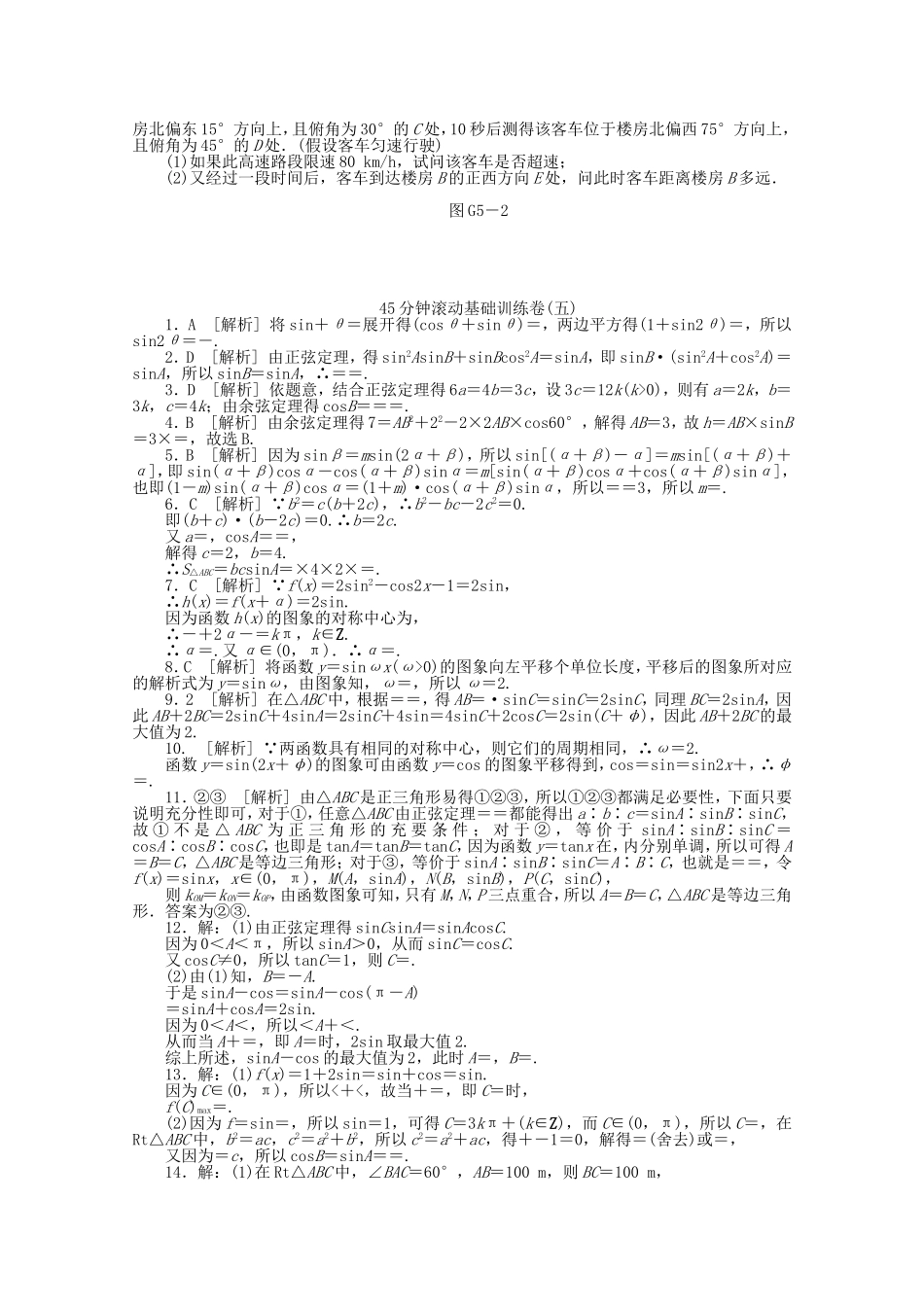 高考数学一轮复习方案 滚动基础训练卷（5） 理 （含解析）_第2页