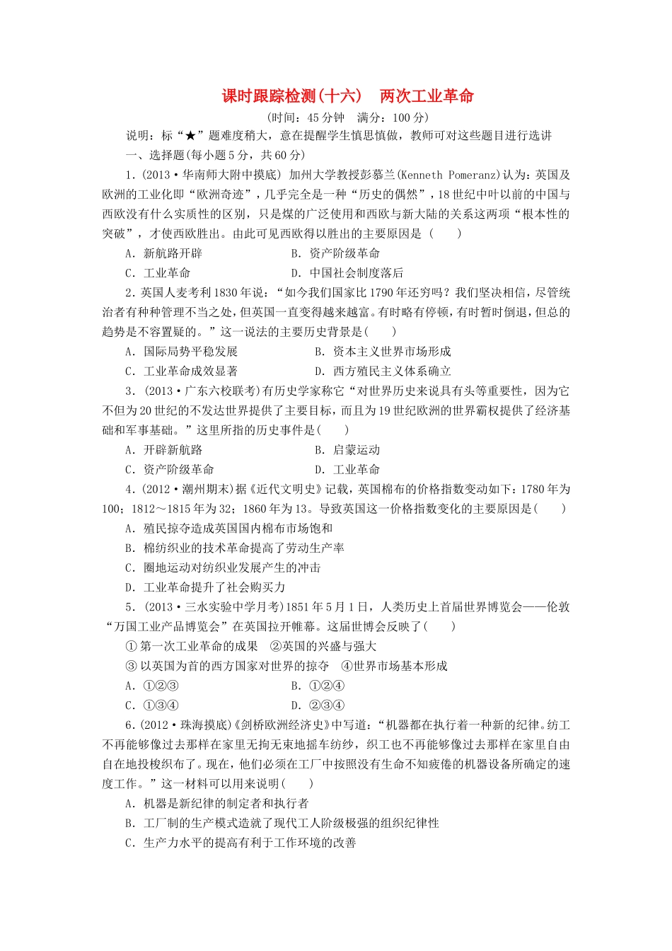 高三历史一轮复习 课时跟踪检测16两次工业革命含解析_第1页