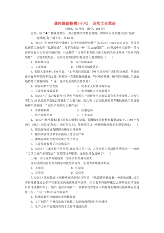 高三历史一轮复习 课时跟踪检测16两次工业革命含解析