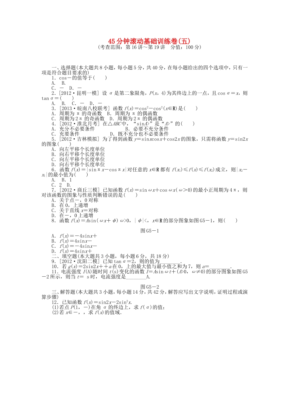 高考数学一轮复习方案 滚动基础训练卷（5） 文 （含解析）_第1页