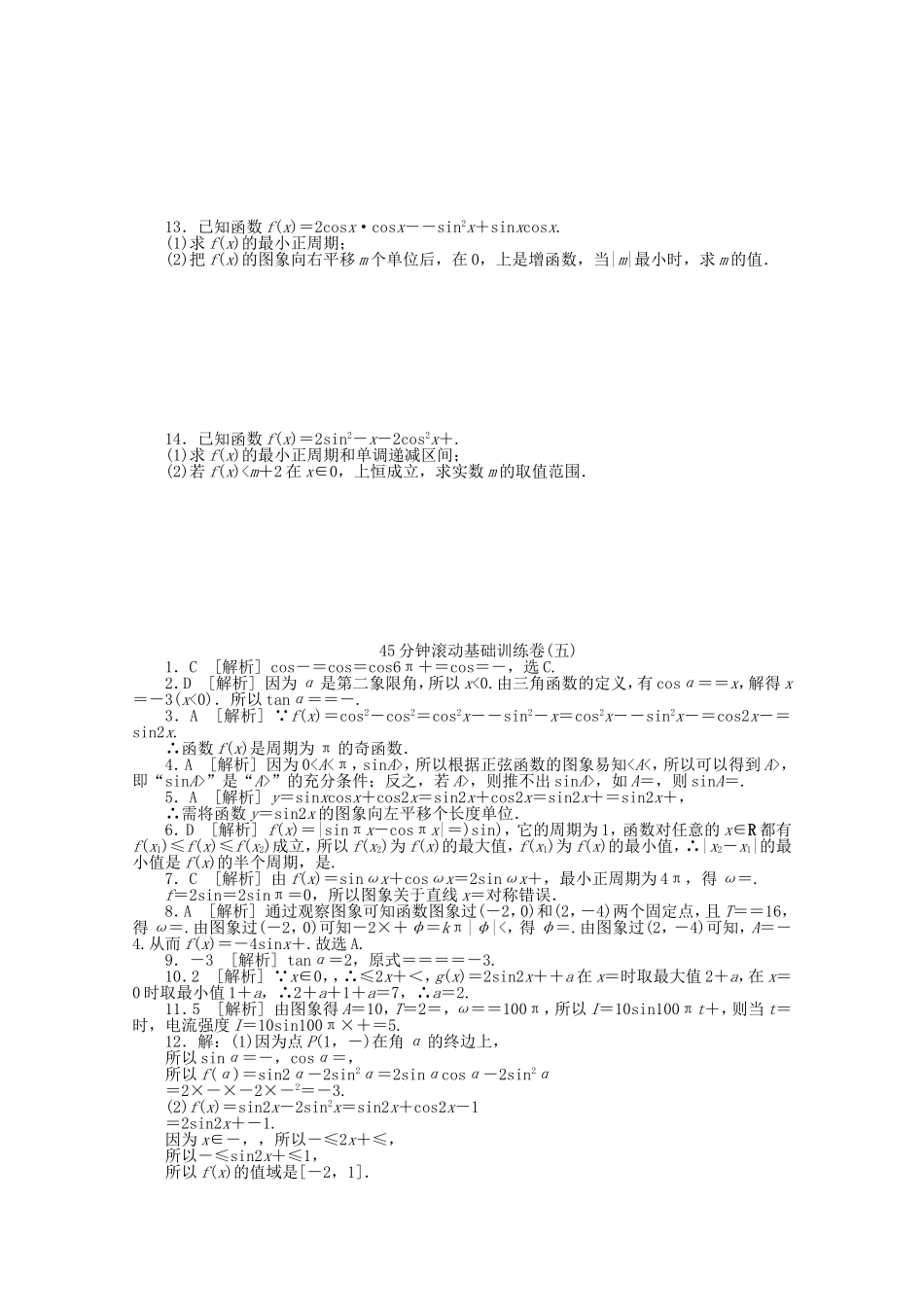 高考数学一轮复习方案 滚动基础训练卷（5） 文 （含解析）_第2页