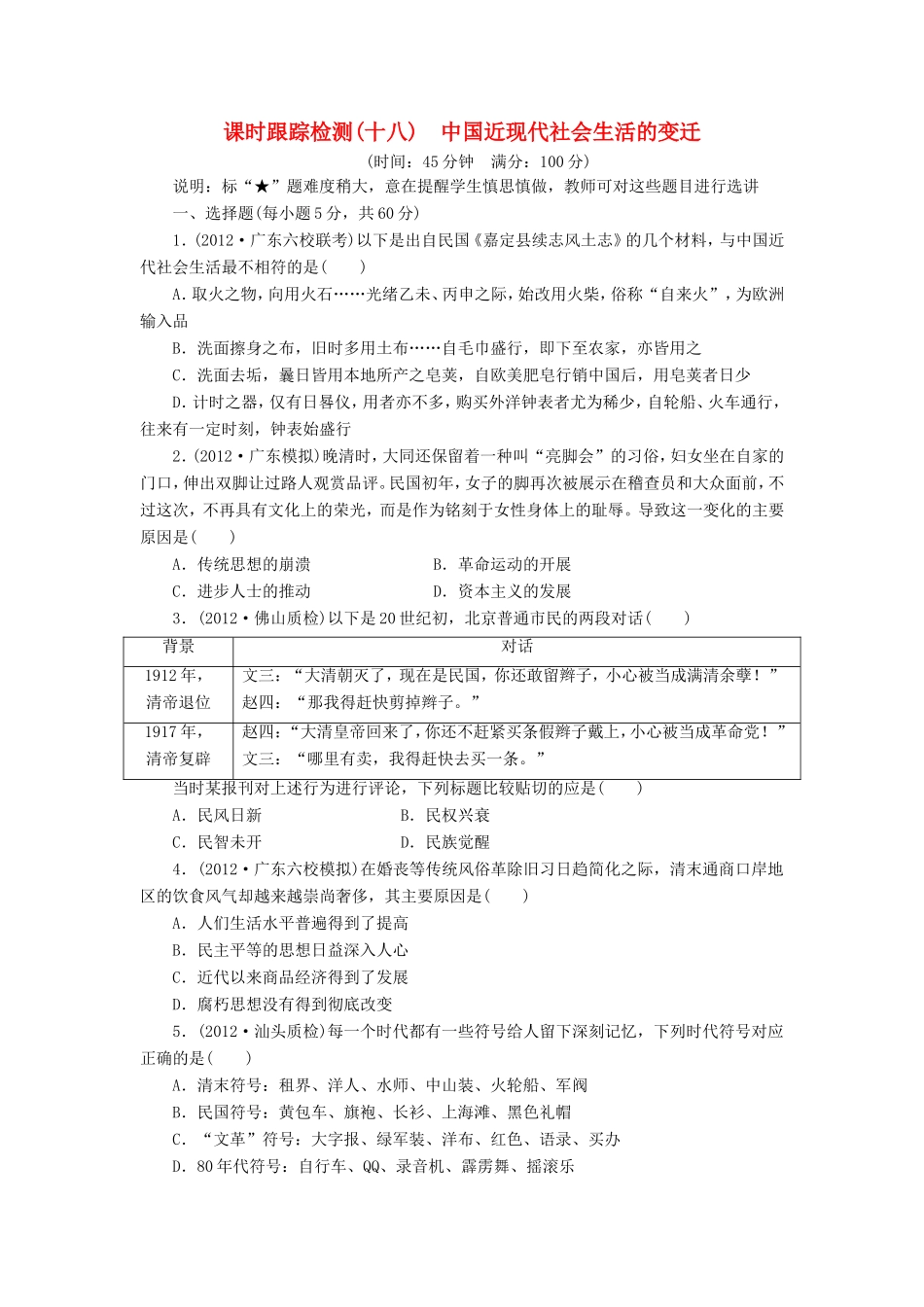 高三历史一轮复习 课时跟踪检测18中国近现代社会生活的变迁含解析_第1页