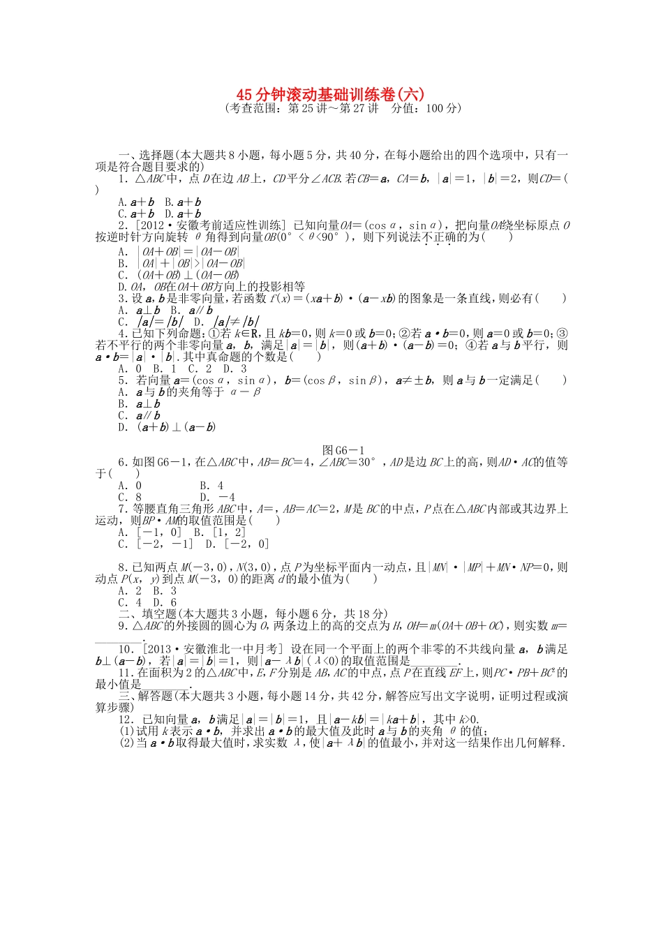 高考数学一轮复习方案 滚动基础训练卷（6） 理 （含解析）_第1页