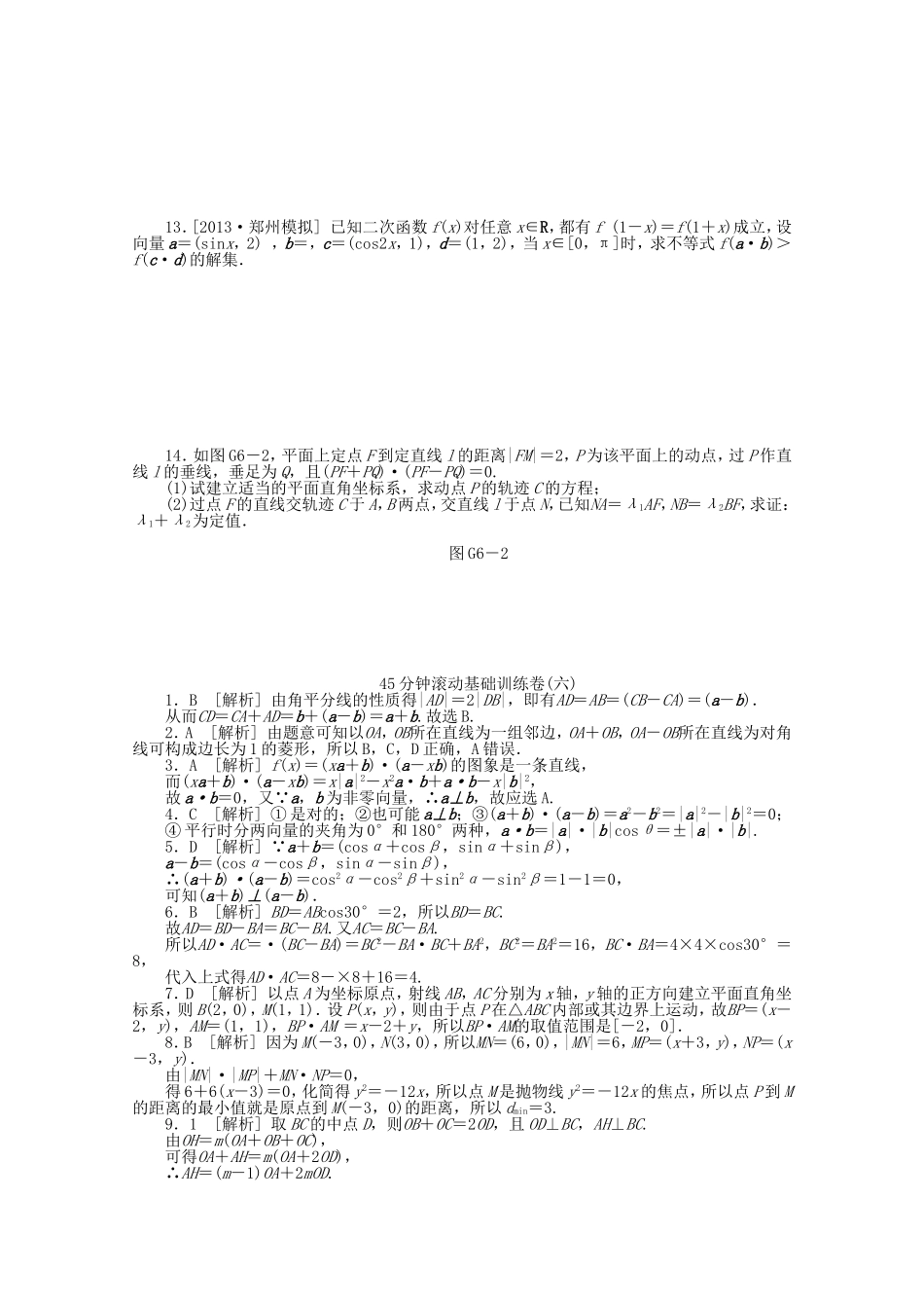 高考数学一轮复习方案 滚动基础训练卷（6） 理 （含解析）_第2页