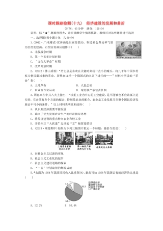 高三历史一轮复习 课时跟踪检测19经济建设的发展和曲折含解析
