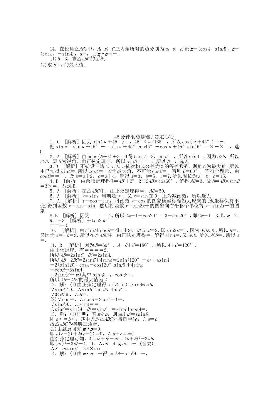 高考数学一轮复习方案 滚动基础训练卷（6） 文 （含解析）_第2页