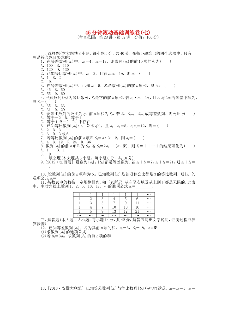 高考数学一轮复习方案 滚动基础训练卷（7） 理 （含解析）_第1页