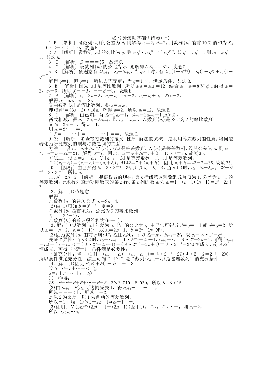 高考数学一轮复习方案 滚动基础训练卷（7） 理 （含解析）_第3页