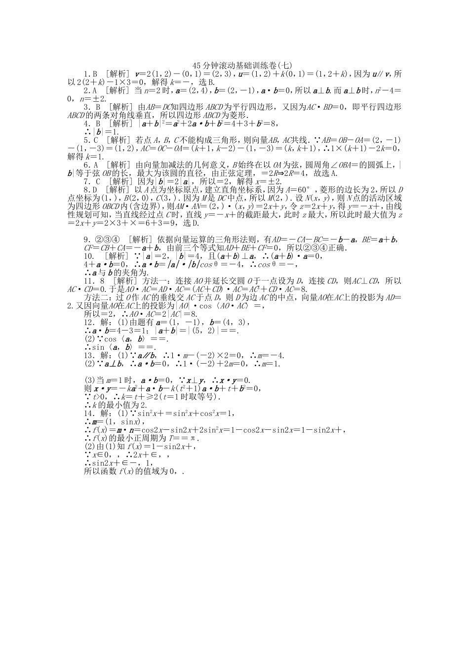 高考数学一轮复习方案 滚动基础训练卷（7） 文 （含解析）_第3页