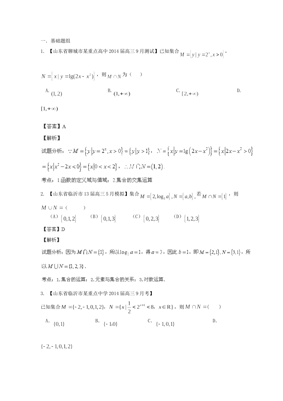高三数学 名校试题分省分项汇编 专题01 集合与常用逻辑用语 理含解析_第1页