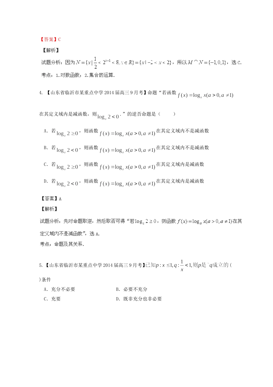 高三数学 名校试题分省分项汇编 专题01 集合与常用逻辑用语 理含解析_第2页