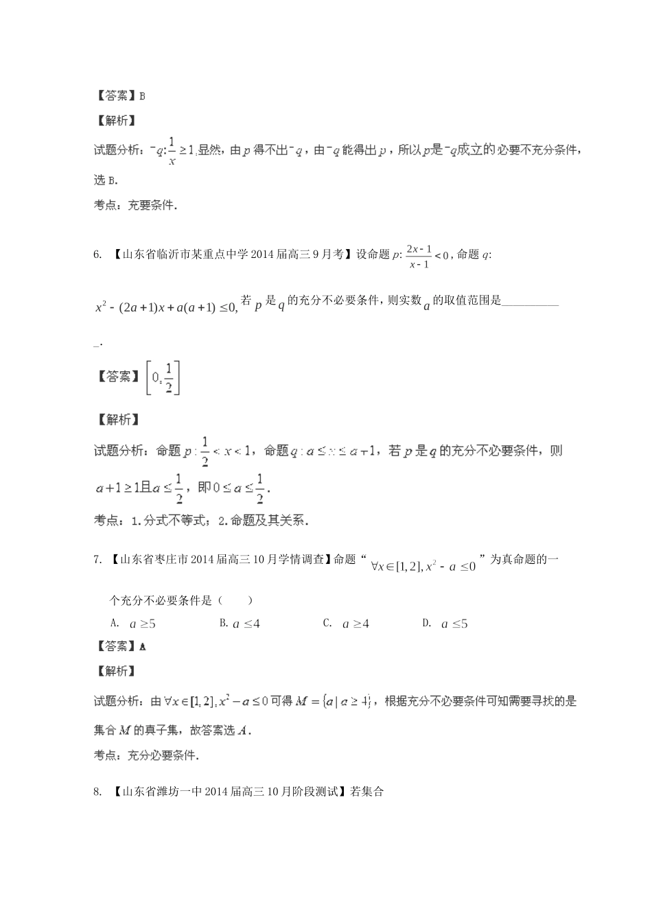 高三数学 名校试题分省分项汇编 专题01 集合与常用逻辑用语 理含解析_第3页
