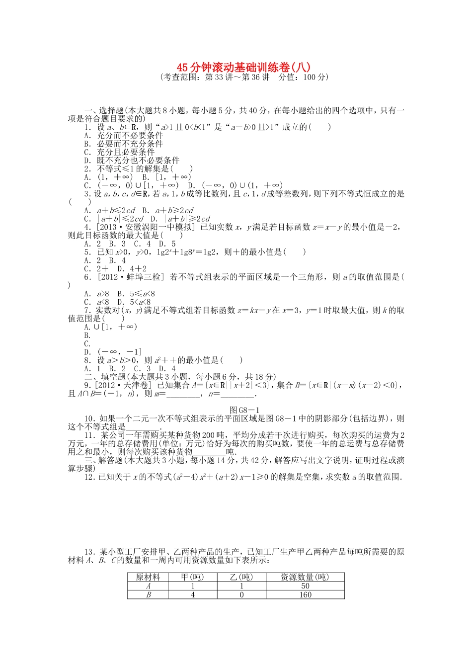 高考数学一轮复习方案 滚动基础训练卷（8） 理 （含解析）_第1页