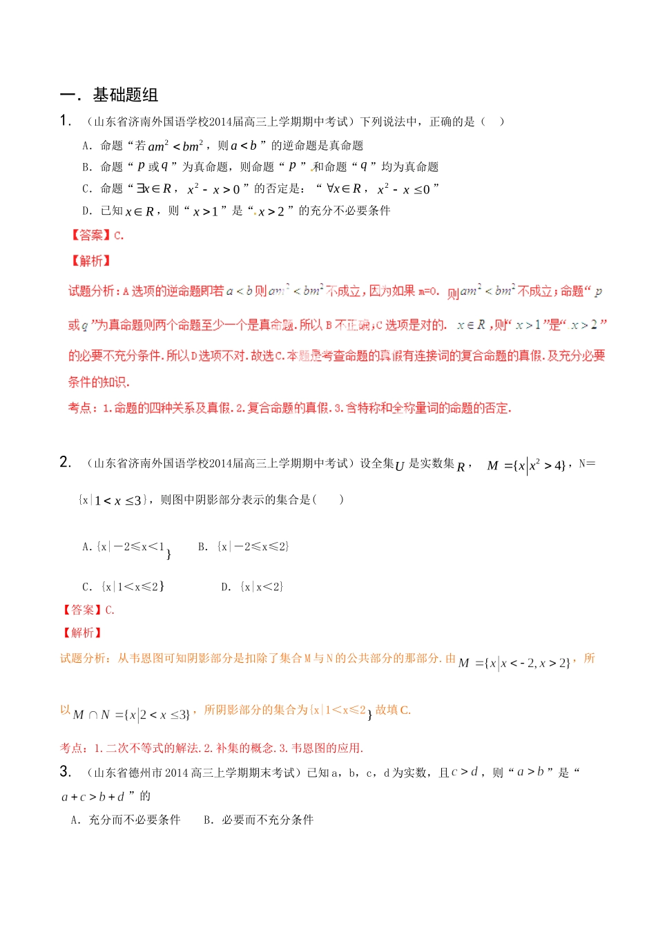 高三数学 名校试题分省分项汇编 专题01 集合与常用逻辑用语 文解析版_第1页